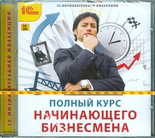 CD-ROM. Полный курс начинающего бизнесмена (CDpc)