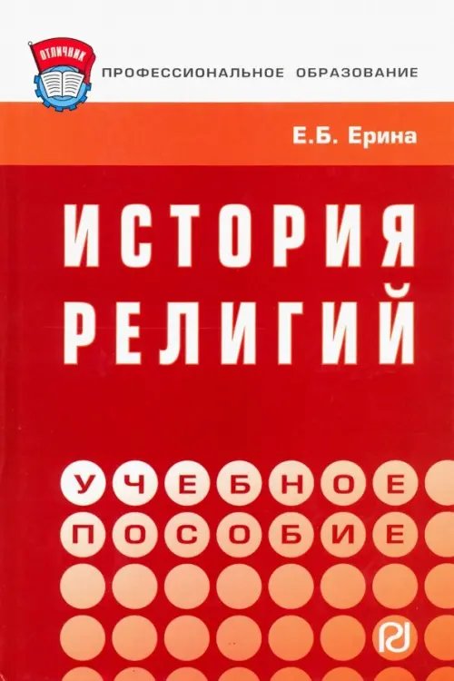Среднее профессиональное образование История религий. Учебное пособие