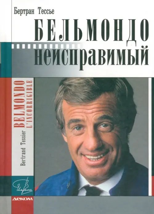 Имена Бельмондо. Неисправимый