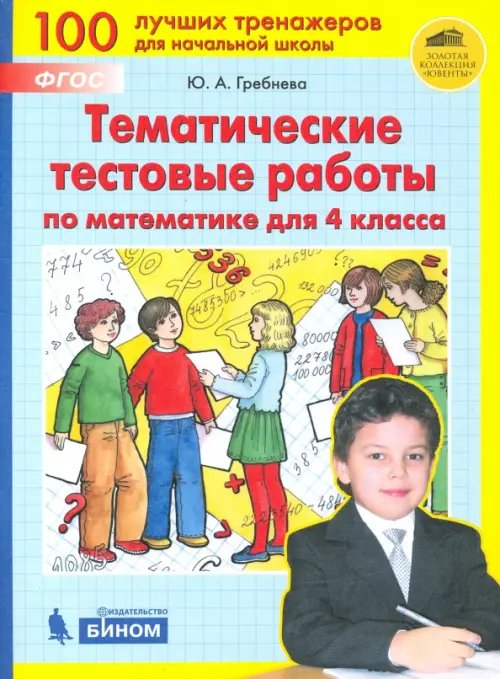Математика. 4 класс. Тематические тестовые работы. ФГОС Математика. 4 класс. Тематические тестовые работы. ФГОС