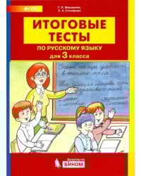 Итоговые тесты по русскому языку для 3 класса
