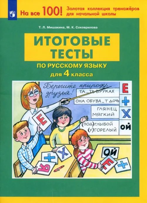 100 лучших тренажеров для начальной школы Русский язык. 4 класс. Итоговые тесты. ФГОС