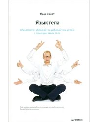 Язык тела. Впечатляйте, убеждайте и добивайтесь успеха с помощью языка тела