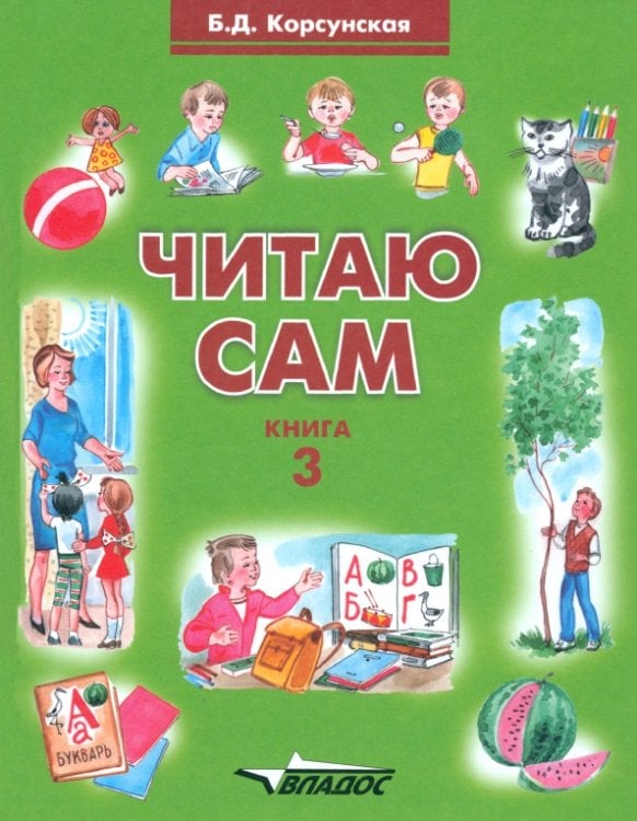 ВУЗ: Коррекционная педагогика Читаю сам. Книга для чтения. В 3-х книгах. Книга 3