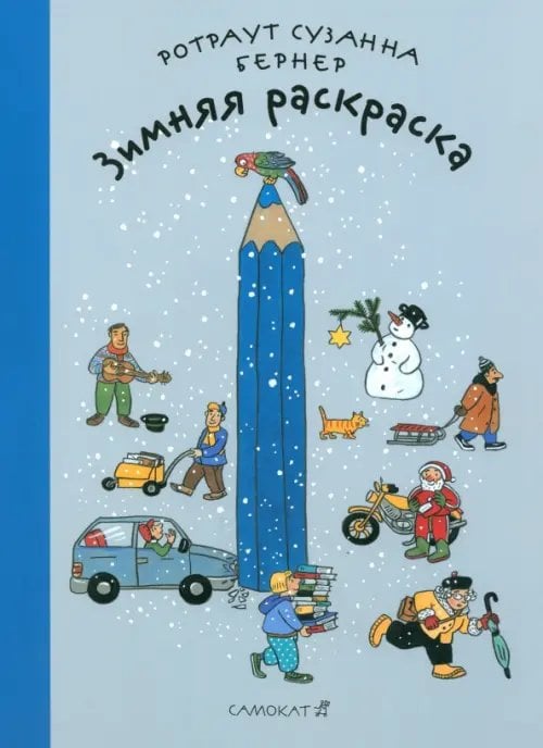 Городок Зимняя раскраска. Виммельбух