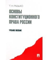 Основы конституционного права России. Учебное пособие