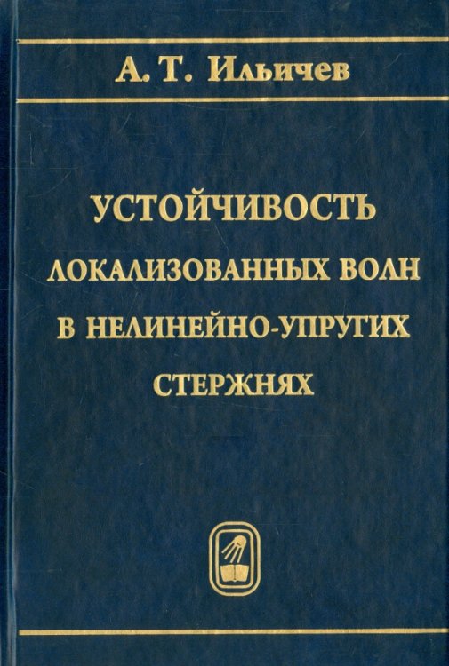Устойчивость локализованных волн в нелинейно-упругих стержнях Устойчивость локализованных волн в нелинейно-упругих стержнях