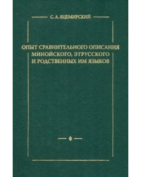 Опыт сравнительного описания минойского, этрусского и родственных им языков