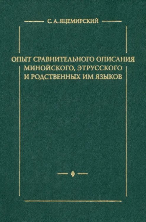 Опыт сравнительного описания минойского, этрусского и родственных им языков Опыт сравнительного описания минойского, этрусского и родственных им языков