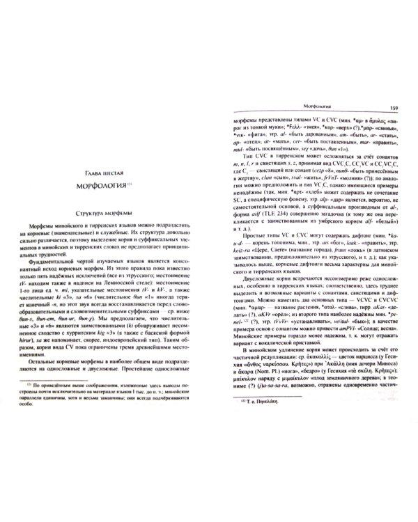 Опыт сравнительного описания минойского, этрусского и родственных им языков