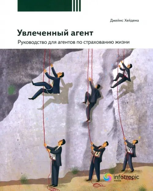 Бизнес с увлечением Увлеченный агент: руководство для агентов по страхованию жизни