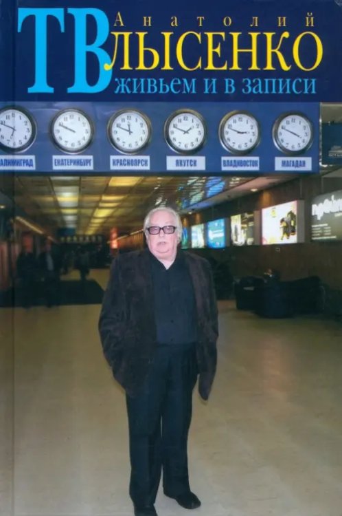 ТВ живьем и в записи ТВ живьем и в записи