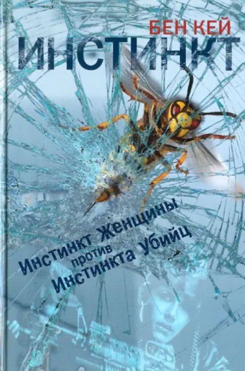 Инстинкт Инстинкт