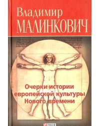 Очерки истории европейской культуры нового времени