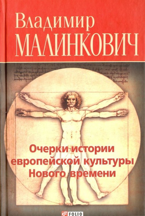 Очерки истории европейской культуры нового времени