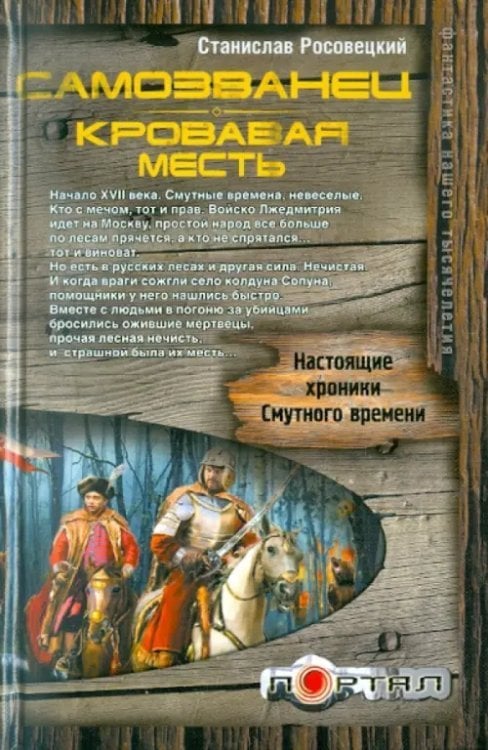 Портал Самозванец. Кровавая месть