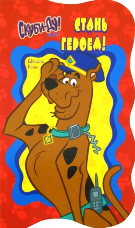 Скуби-Ду. Стань героем! Скуби-Ду. Стань героем!
