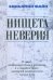 Нищета неверия. О мире, открытом Богу и человеку, и о мнимом мире, который развивается сам по себе