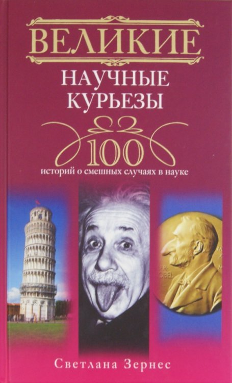 Великие научные курьезы. 100 историй о смешных случаях в науке