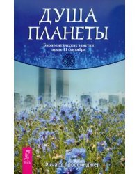 Душа планеты. Биополитические заметки после 11 сентября