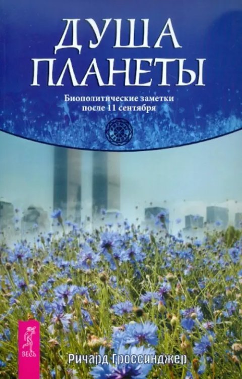 Обложка книги «Душа планеты. Биополитические заметки после 11 сентября» — Гроссинджер Ричард, ISBN 9785957320654