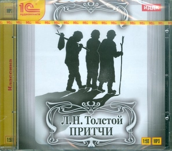CD-ROM (MP3). Притчи. Аудиокнига