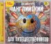 CD-ROM (MP3). CDmp3. Английский для путешественников