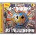 CD-ROM (MP3). CDmp3. Английский для путешественников