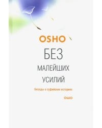 Без малейших усилий. Беседы о суфийских историях