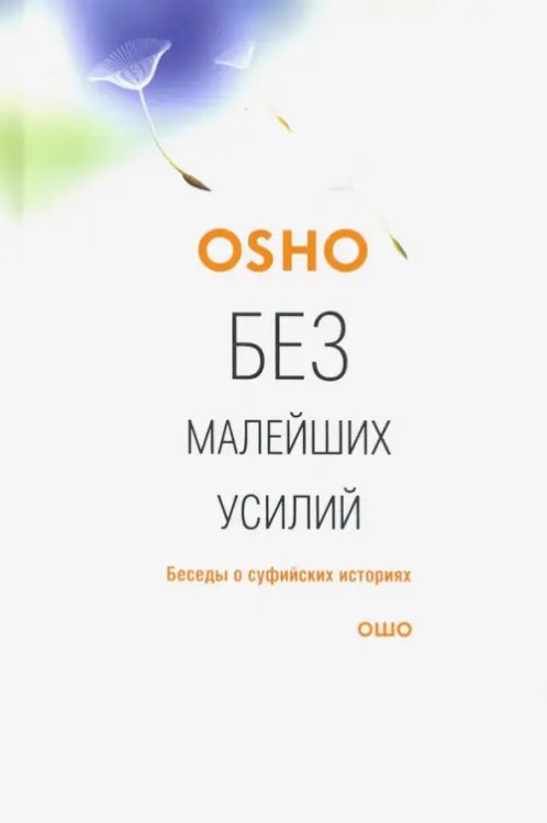 Путь мистика Без малейших усилий. Беседы о суфийских историях