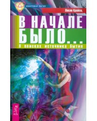 В начале было... В поисках источника бытия