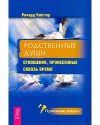 Родственные души. Отношения, пронесенные сквозь время