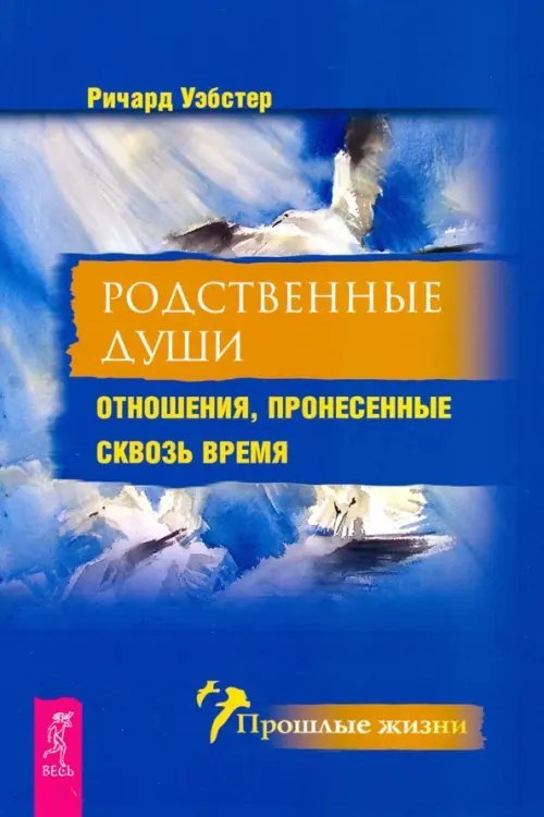Обложка книги «Родственные души. Отношения, пронесенные сквозь время» — Уэбстер Ричард, ISBN 9785957336723