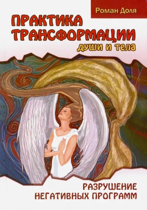 Практика трансформации души и тела. Разрушение негативных программ