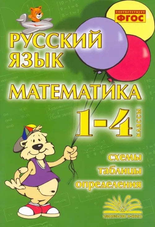 Русский язык. Математика. 1-4 классы. Схемы, таблицы, определения. Практическое пособие. ФГОС Русский язык. Математика. 1-4 классы. Схемы, таблицы, определения. Практическое пособие. ФГОС