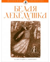 Белая лебедушка