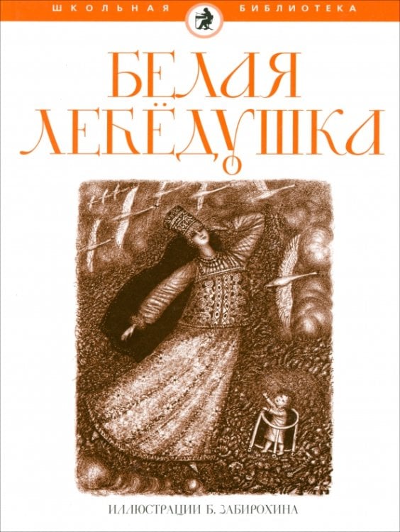 Белая лебедушка