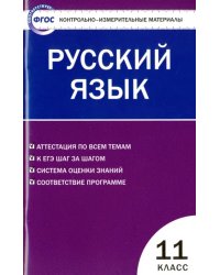 Русский язык. 11 класс. Контрольно-измерительные материалы. ФГОС