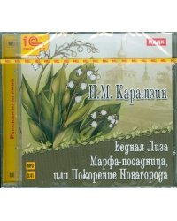 CD-ROM (MP3). Бедная Лиза. Марфа-посадница, или Покорение Новагорода. Аудиокнига