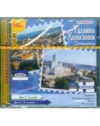 CD-ROM (MP3). Путеводитель. Таллин. Хельсинки (2CDmp3)