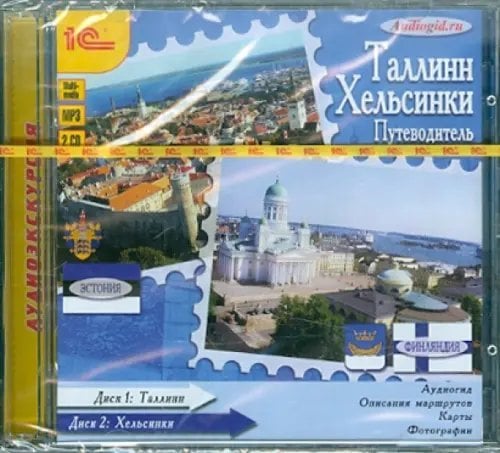 CD-ROM (MP3). Путеводитель. Таллин. Хельсинки (2CDmp3)