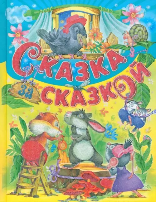 Детские подарочные иллюстрированные книги Сказка за сказкой