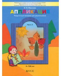 Аппликация.Раздаточный материал для детей. В 3-х частях. Часть 3 (5-6 лет). ФГОС