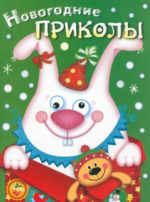 Новый год Новогодние приколы. Выпуск 2