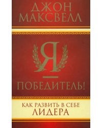 Я - победитель!