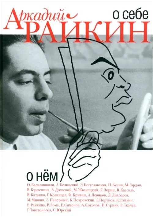 Большие мемуары Аркадий Райкин. О себе. О нем