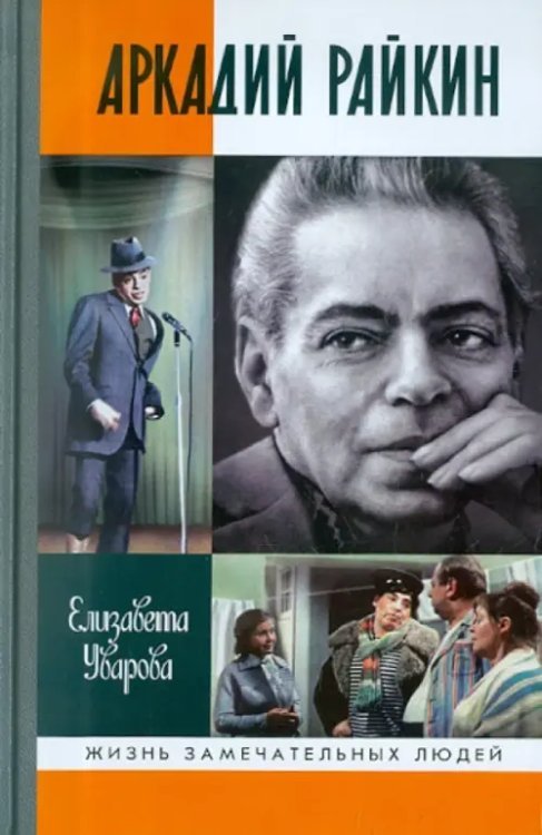 Жизнь замечательных людей Аркадий Райкин