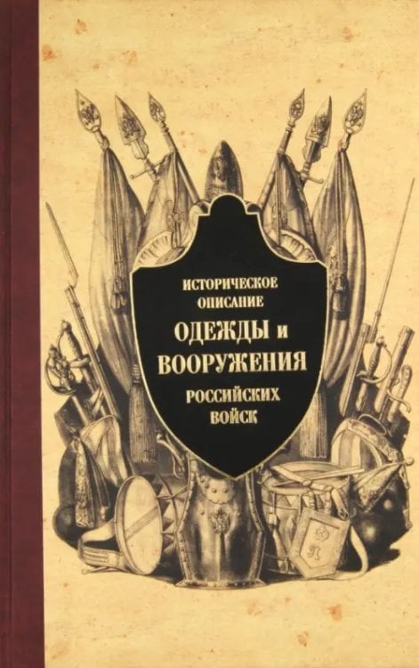 Историческое описание одежды и вооружения российских войск. Часть 7 Историческое описание одежды и вооружения российских войск. Часть 7