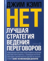 "Нет". Лучшая стратегия ведения переговоров