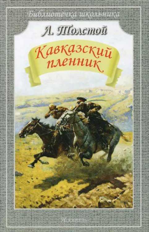 Библиотечка школьника Кавказский пленник